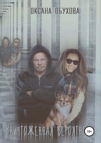 Обложка книги  «Уничтоженная вероятность (Циклопы)»