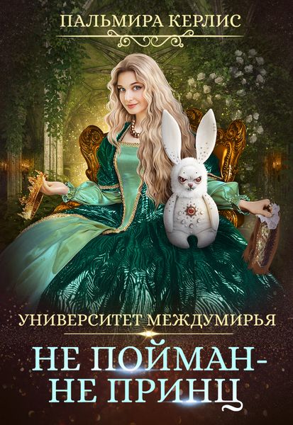 Обложка книги  «Университет Междумирья. Не пойман – не принц»