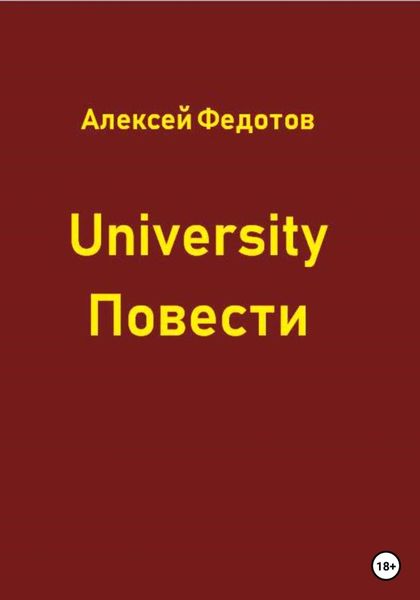 Обложка книги  «University. Повести»