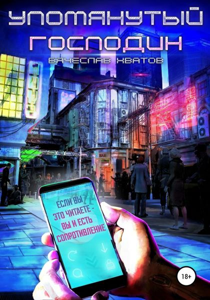 Обложка книги  «Упомянутый господин»