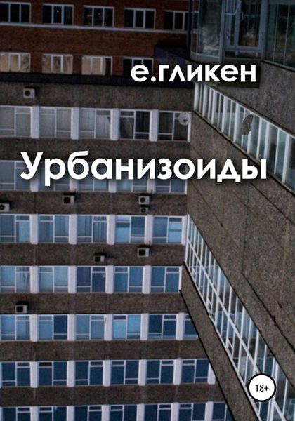 Обложка книги  «Урбанизоиды»