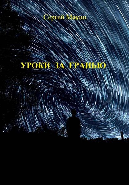 Обложка книги  «Уроки за гранью»