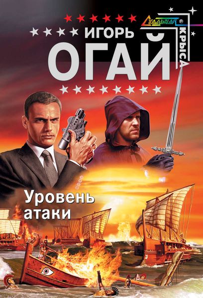 Обложка книги  «Уровень атаки»