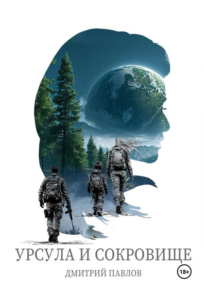 Обложка книги  «Урсула и Сокровище»