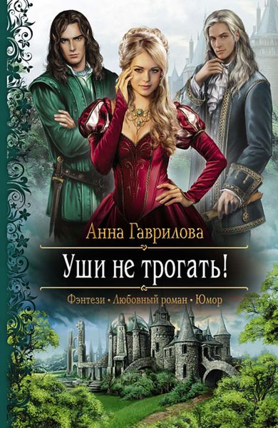 Обложка книги  «Уши не трогать!»