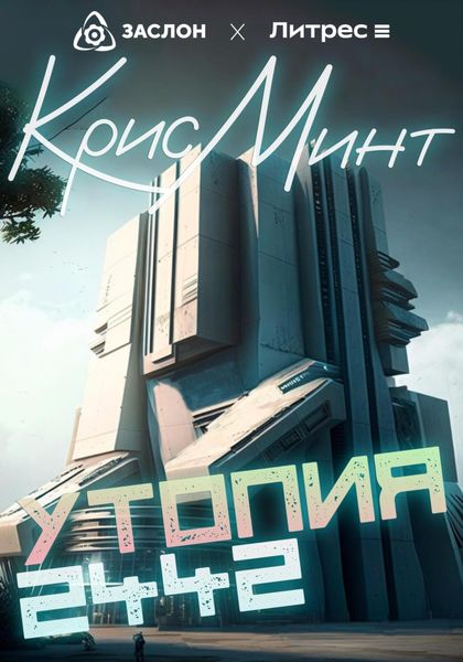 Обложка книги  «Утопия 2442»