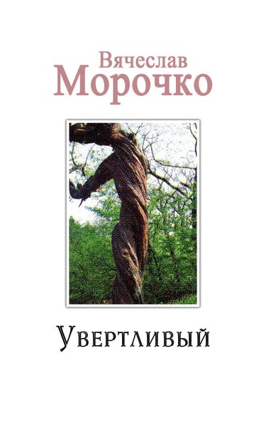 Обложка книги  «Увертливый»