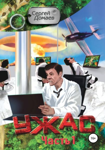 Обложка книги  «Ужас. Часть 1»
