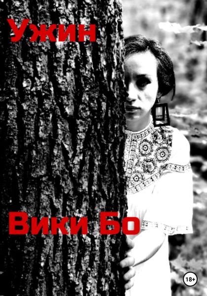 Обложка книги  «Ужин»