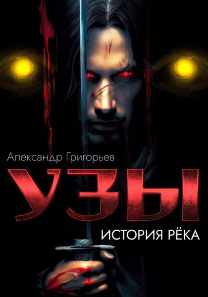 Обложка книги  «Узы. История рёка»