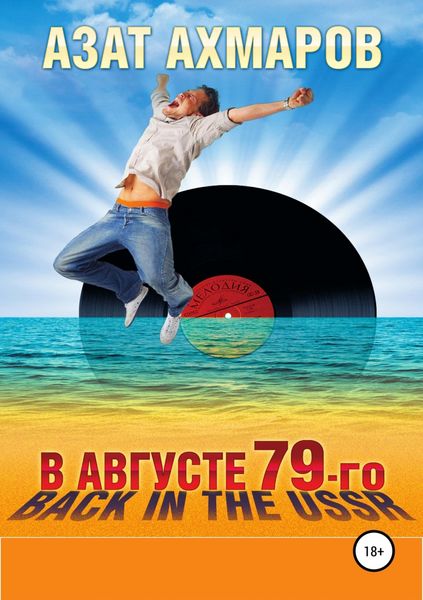 Обложка книги  «В августе 79-го, или Back in the USSR»