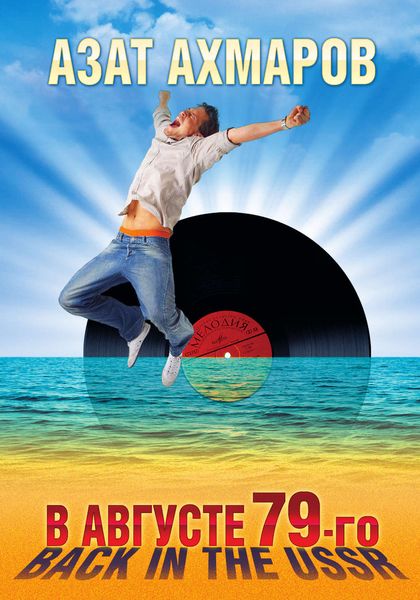 Обложка книги  «В августе 79-го, или Back in the USSR»