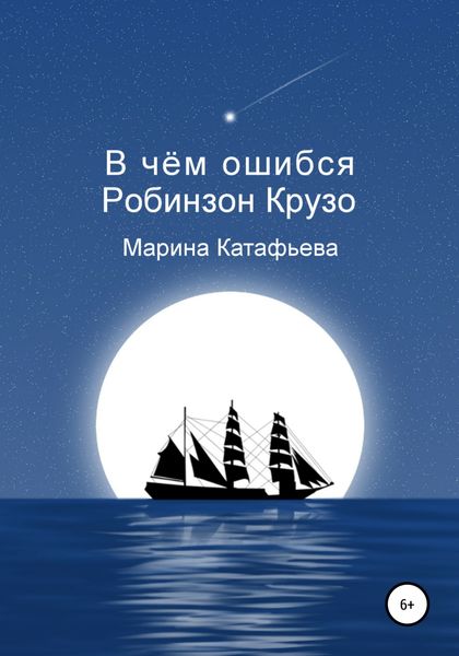 Обложка книги  «В чём ошибся Робинзон Крузо»