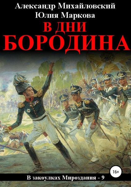 Обложка книги  «В дни Бородина»