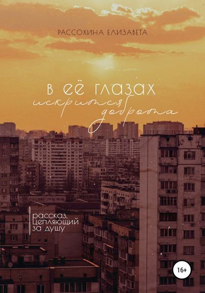 Обложка книги  «В её глазах искрится доброта»