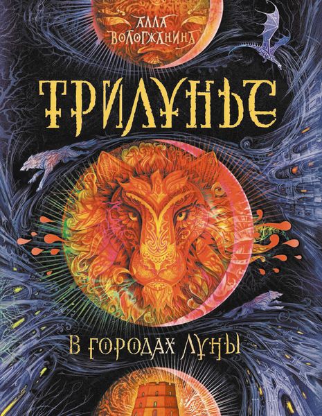Обложка книги  «В городах луны»
