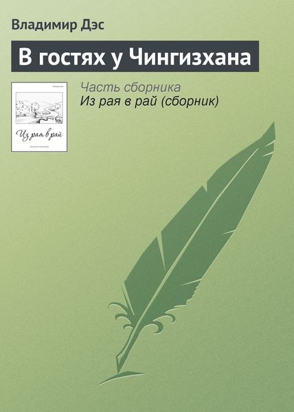 Обложка книги  «В гостях у Чингизхана»