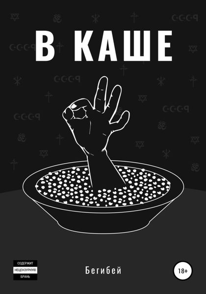Обложка книги  «В каше»