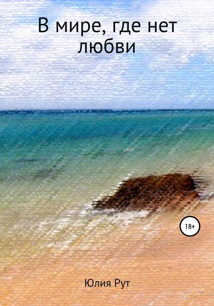 Обложка книги  «В мире, где нет любви»
