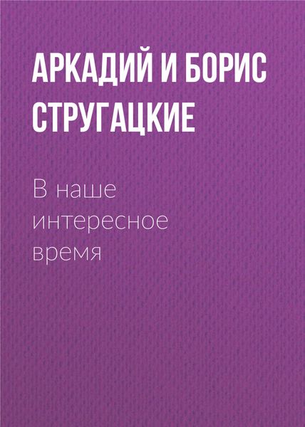 Обложка книги  «В наше интересное время»