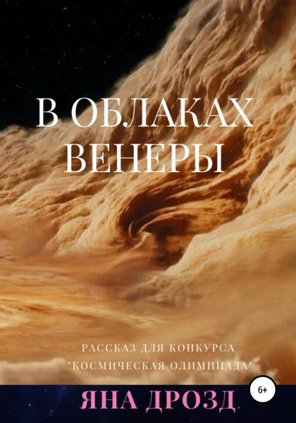 Обложка книги  «В облаках Венеры»