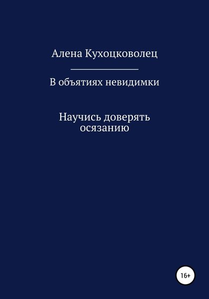 Обложка книги  «В объятиях невидимки»