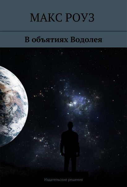 Обложка книги  «В объятиях Водолея»