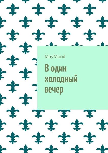 Обложка книги  «В один холодный вечер»