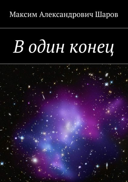 Обложка книги  «В один конец»