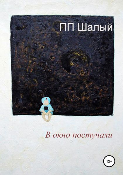 Обложка книги  «В окно постучали»