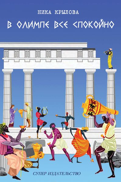 Обложка книги  «В Олимпе всё спокойно»