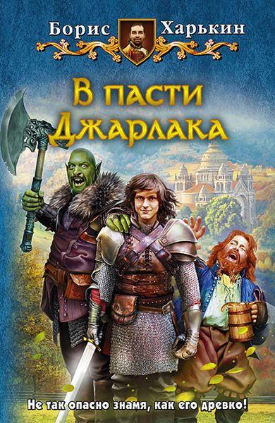 Обложка книги  «В пасти Джарлака»
