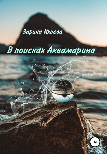 Обложка книги  «В поисках Аквамарина»