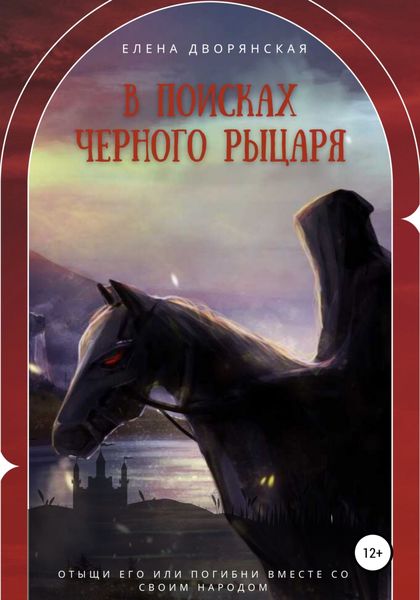 Обложка книги  «В поисках Черного рыцаря»