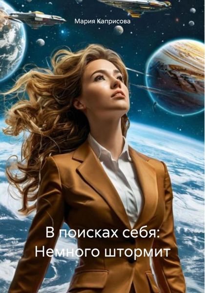 Обложка книги  «В поисках себя: Немного штормит»