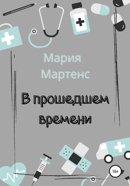 Обложка книги  «В прошедшем времени»