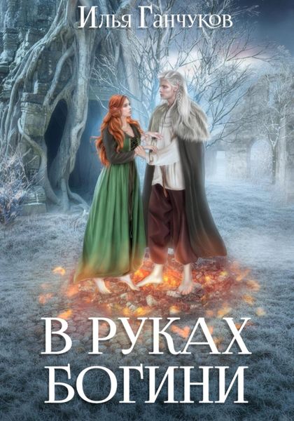 Обложка книги  «В руках богини»