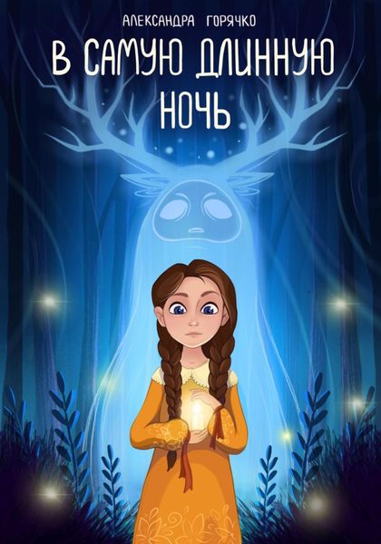 Обложка книги  «В Самую длинную ночь»