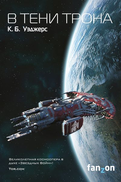 Обложка книги  «В тени трона»