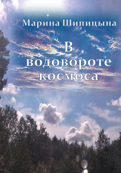 Обложка книги  «В водовороте космоса»