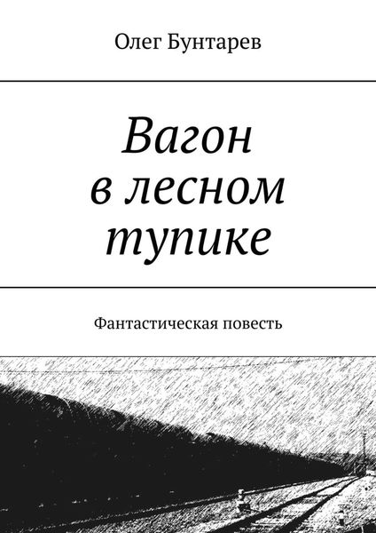 Обложка книги  «Вагон в лесном тупике. Фантастическая повесть»
