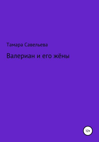 Обложка книги  «Валериан и его жёны»