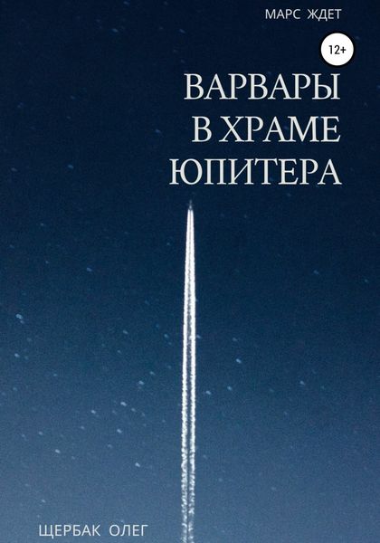 Обложка книги  «Варвары в храме Юпитера»