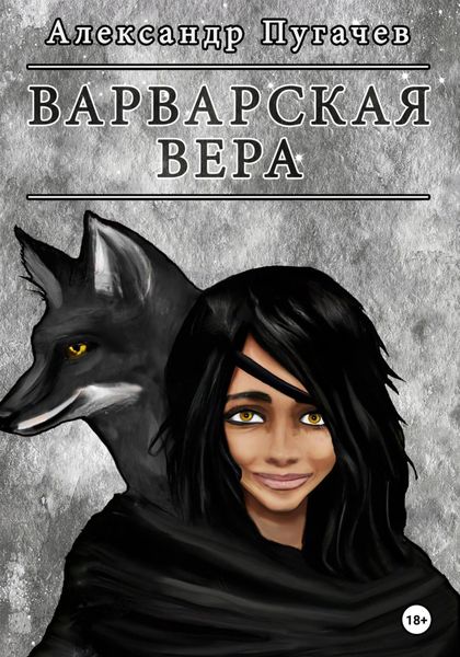 Обложка книги  «Варварская вера»