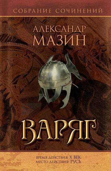 Обложка книги  «Варяг»