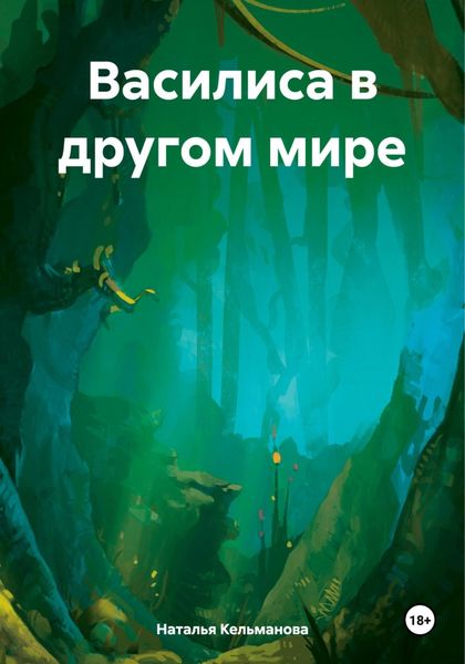 Обложка книги  «Василиса в другом мире»