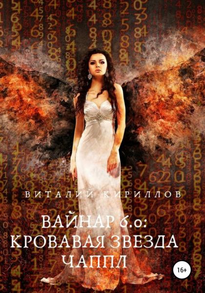 Обложка книги  «Вайнар 6.0. Кровавая звезда Чаппл»