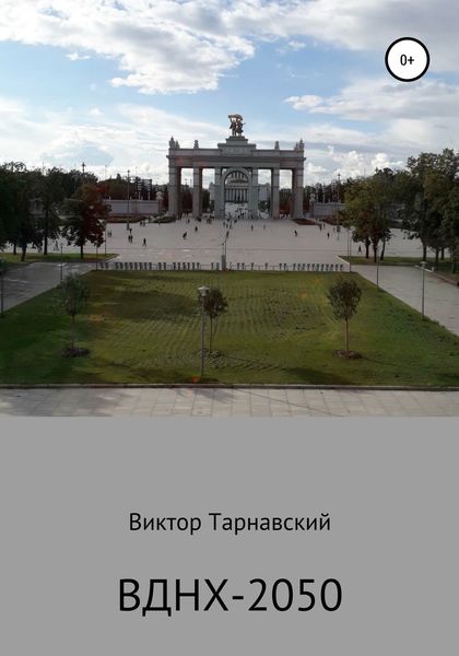 Обложка книги  «ВДНХ-2050»