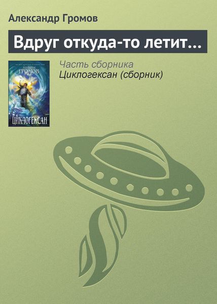Обложка книги  «Вдруг откуда-то летит…»
