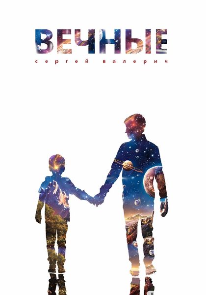 Обложка книги  «Вечные»